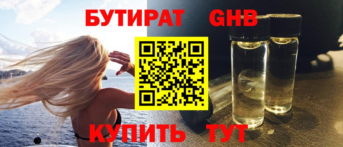 Бутират бутандиол Геленджик