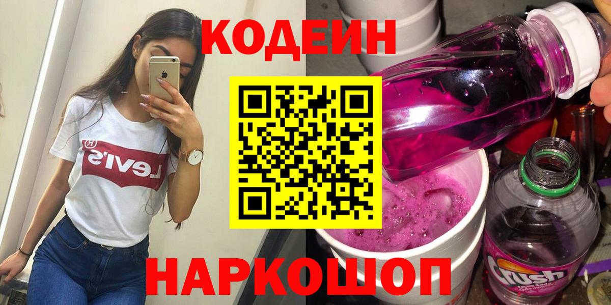 купить наркотики цена  Вход с VPN  Геленджик  Кодеин Purple Drank 