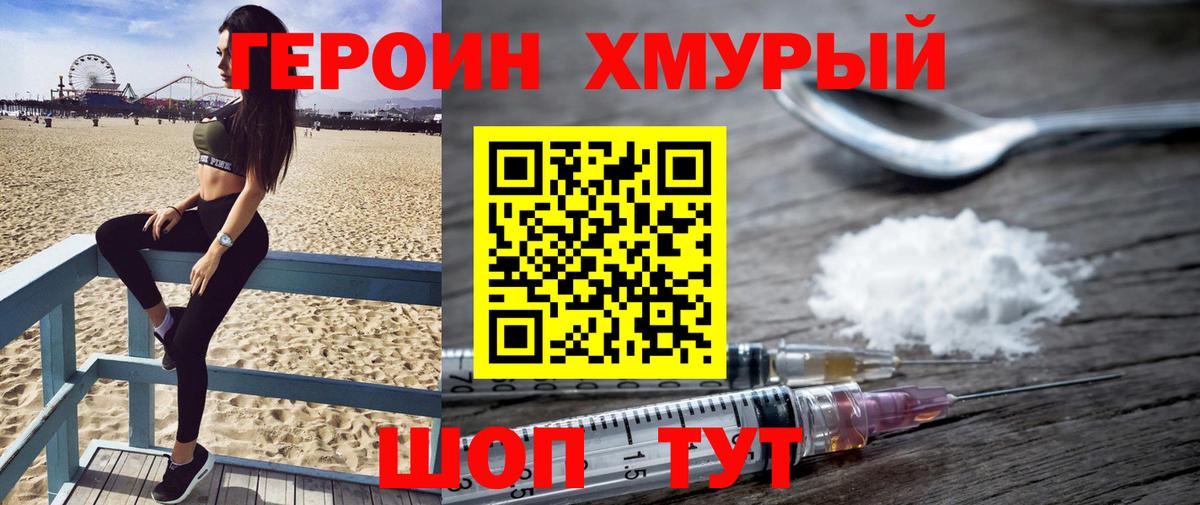 Героин хмурый  Вход с VPN  Геленджик 